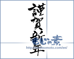Japanese calligraphy "謹賀新年 (Happy New Year)" [6344]