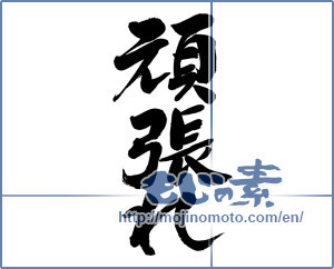 Japanese calligraphy "頑張れ (try hard)" [6346]