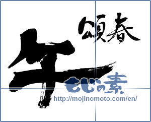 Japanese calligraphy "午 頌春" [6347]