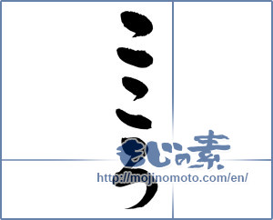 Japanese calligraphy "こころ (heart)" [6351]