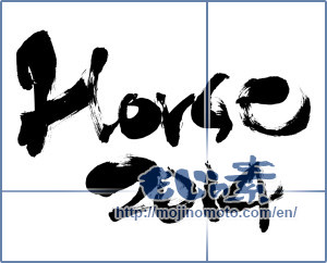 Japanese calligraphy "Horse 2014" [6353]
