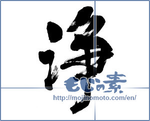 Japanese calligraphy "浄 (clean)" [6355]