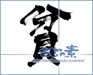Japanese calligraphy "貧 (poverty)" [6369]