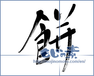 Japanese calligraphy "餅 (Rice cake)" [6372]