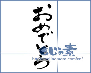 Japanese calligraphy "おめでとう (Congrats)" [6393]