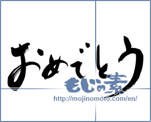 Japanese calligraphy "おめでとう (Congrats)" [6394]