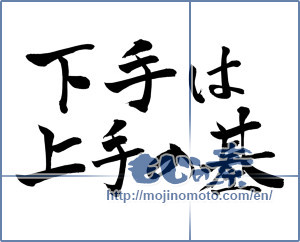 Japanese calligraphy "下手は上手の基" [6395]