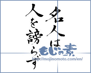 Japanese calligraphy "名人は人を謗らず" [6396]
