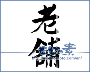 Japanese calligraphy "老舗 (old shop)" [6402]