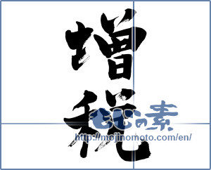 Japanese calligraphy "増税 (tax increase)" [6403]