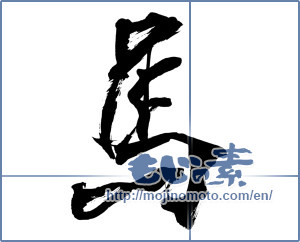 Japanese calligraphy "馬 (horse)" [6404]