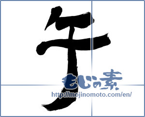 Japanese calligraphy "午 (noon)" [6406]