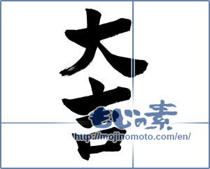 Japanese calligraphy "大吉 (excellent luck)" [6470]