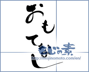 Japanese calligraphy "おもてなし (Omotenashi)" [6474]