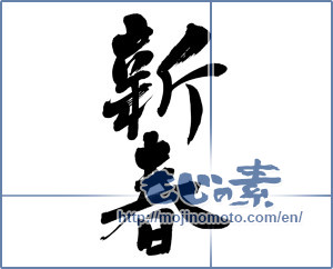 Japanese calligraphy "新春 (New Year)" [6476]