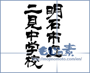 Japanese calligraphy "明石市立二見中学校" [6478]