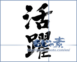 Japanese calligraphy "活躍 (activity)" [6479]