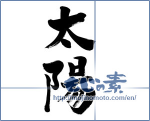 Japanese calligraphy "太陽 (sun)" [6490]