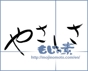 Japanese calligraphy "やさしさ (Kindness)" [6491]
