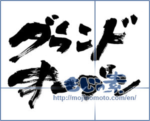 Japanese calligraphy "グランドオープン (Grand Opening)" [6492]