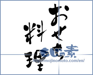 Japanese calligraphy "おせち料理 (New Year dishes)" [6493]