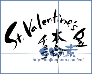Japanese calligraphy "St.Valentine'sDay本命チョコ (St.Valentine'sDay love you chocolate)" [6496]