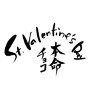 St.Valentine'sDay本命チョコ(ID:6496)