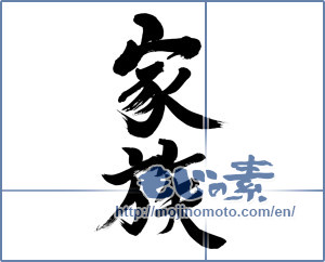 Japanese calligraphy "家族 (family)" [6498]