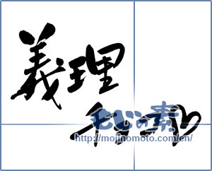 Japanese calligraphy "義理チョコ (Obligatory gift chocolate)" [6499]