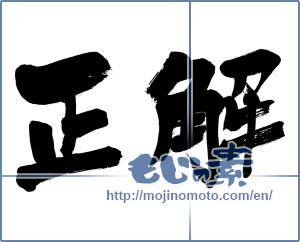 Japanese calligraphy "正解 (correct)" [6501]