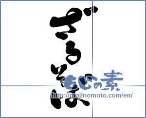 Japanese calligraphy "ざるそば (zaru soba)" [6505]
