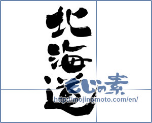 Japanese calligraphy "北海道 (Hokkaido [place name])" [6507]