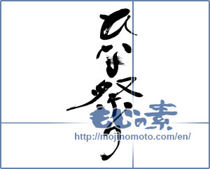 Japanese calligraphy "ひな祭り (Doll Festival)" [6516]