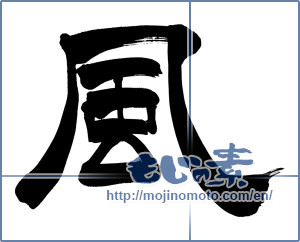Japanese calligraphy "風 (wind)" [6519]