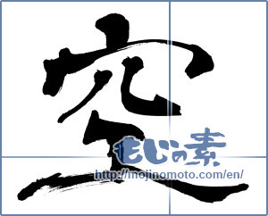 Japanese calligraphy "空 (sky)" [6520]