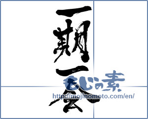 Japanese calligraphy "一期一会 (Once-in-a-lifetime chance.)" [6522]