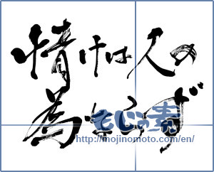 Japanese calligraphy "情けは人の為ならず (Kindness is never lost)" [6523]