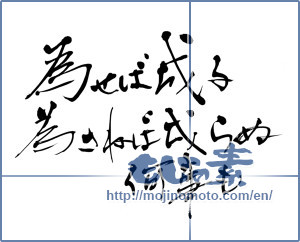 Japanese calligraphy "為せば成る為さねば成らぬ何事も (Where there is a will, there is a way)" [6524]