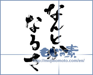 Japanese calligraphy "なんとかなるさ (It's going to be okay)" [6525]