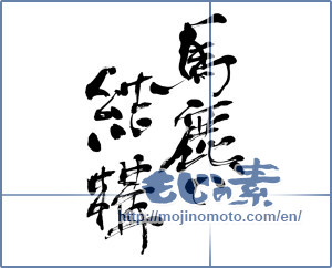 Japanese calligraphy "馬鹿で結構 (Very well be a fool)" [6529]