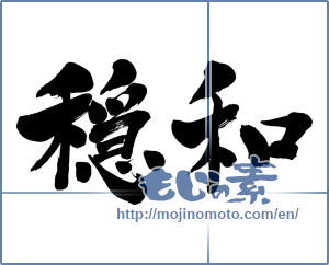 Japanese calligraphy "穏和 (mild)" [6537]