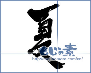 Japanese calligraphy "夏 (Summer)" [6621]