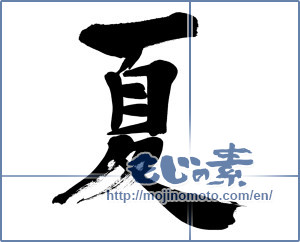 Japanese calligraphy "夏 (Summer)" [6623]