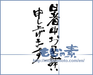 Japanese calligraphy "暑中お見舞い申し上げます (I would like midsummer sympathy)" [6624]