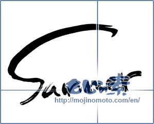 Japanese calligraphy "Summer" [6626]