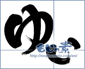 Japanese calligraphy "ゆい" [6633]