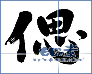 Japanese calligraphy "偲 (recollect)" [6634]
