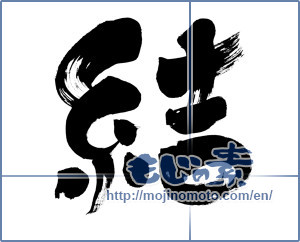 Japanese calligraphy "結 (tie)" [6635]