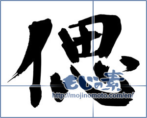 Japanese calligraphy "偲 (recollect)" [6639]