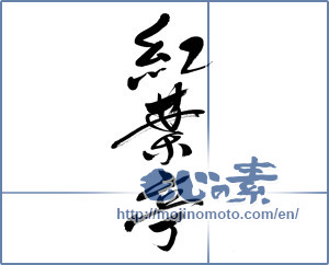 Japanese calligraphy "紅葉亭" [6725]